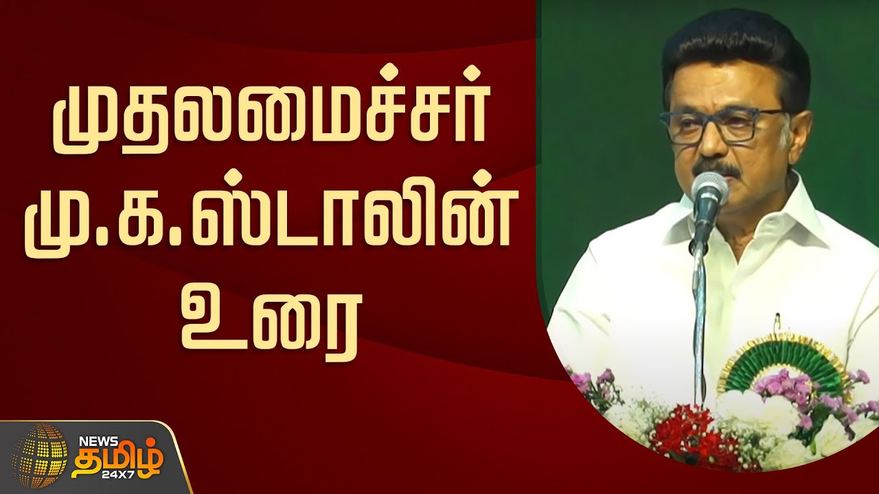 🔴LIVE: முதலமைச்சர் மு.க.ஸ்டாலின் உரை | CM Stalin Speech | Prophet's 1500th birth anniversary
