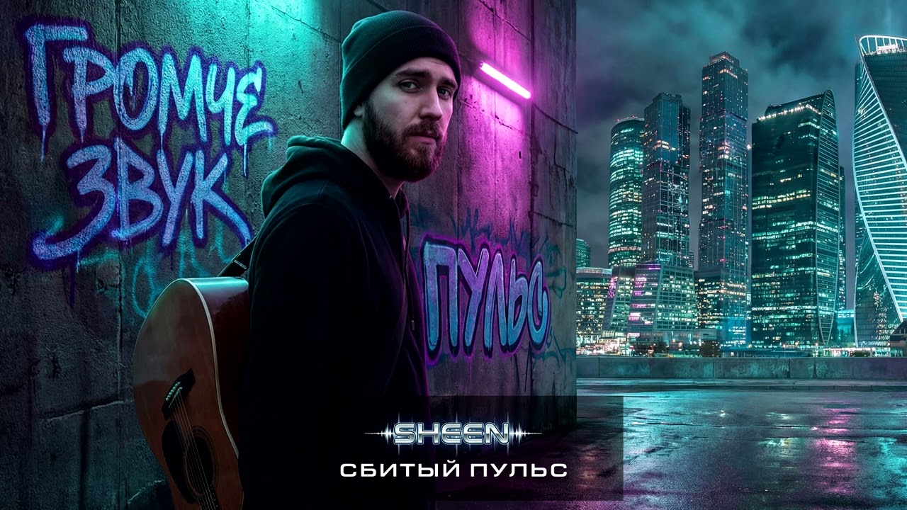 SHEEN PROJECT - СБИТЫЙ ПУЛЬС