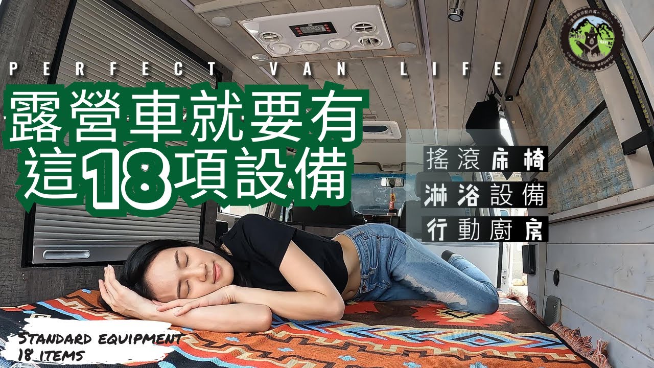 光露營就很忙? 一輛功能全面的T4露營車，擁有18項車宿必備功能, 讓露營不再繁忙！不用再露營搭帳！這輛露營車帶你享受美景體驗無壓力的自然之旅＃卡莫＃房車生活＃車宿＃百變床椅
