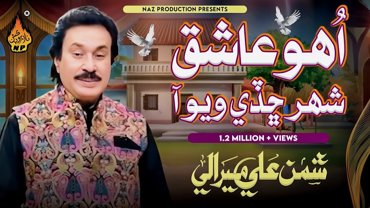 JENH MANHO KHE TON | Uho Manho Shahar CHHADI |  Shaman Ali Mirali | Old Sindhi Song - Naz Production