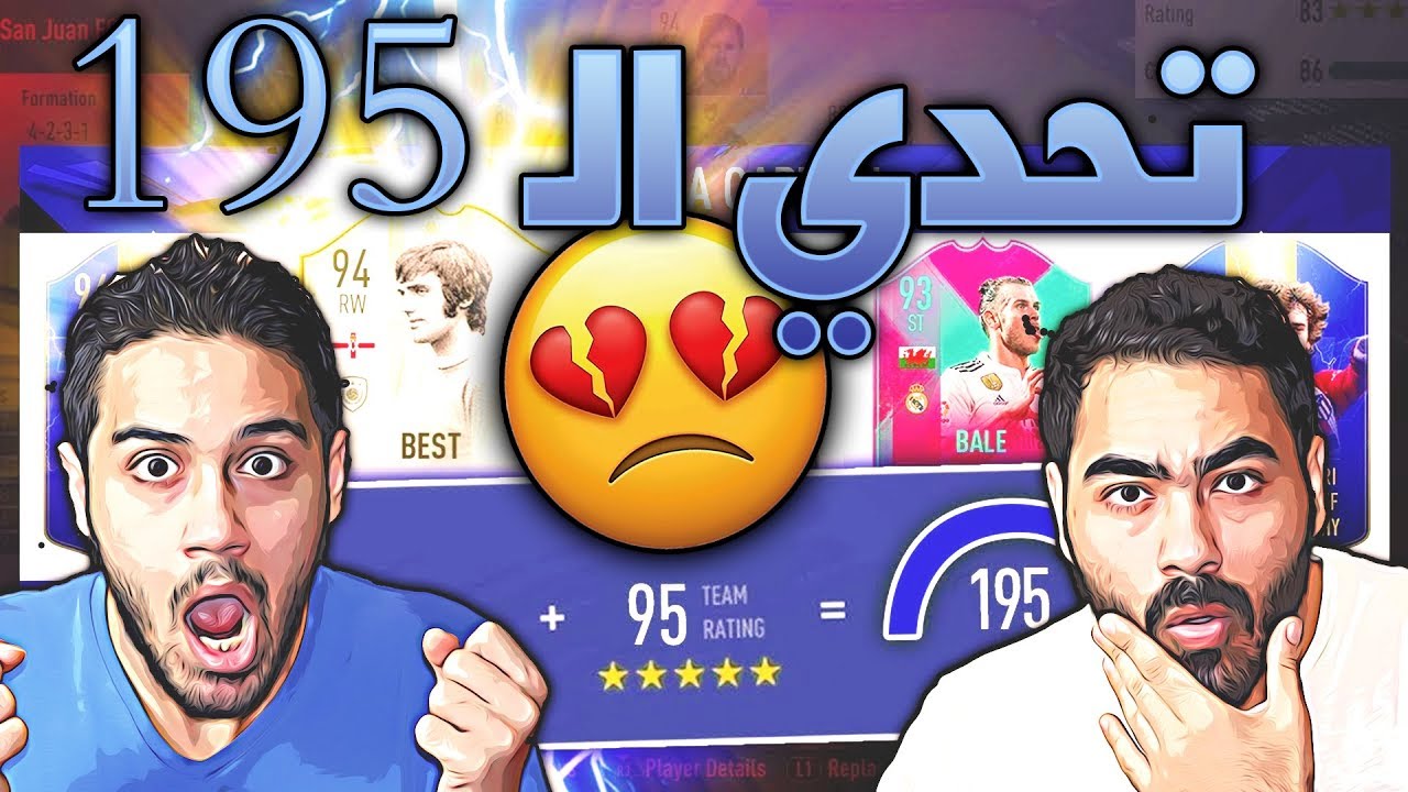 تحدي فوت درافت 195 | FIFA 19 | نجيبههه !!!