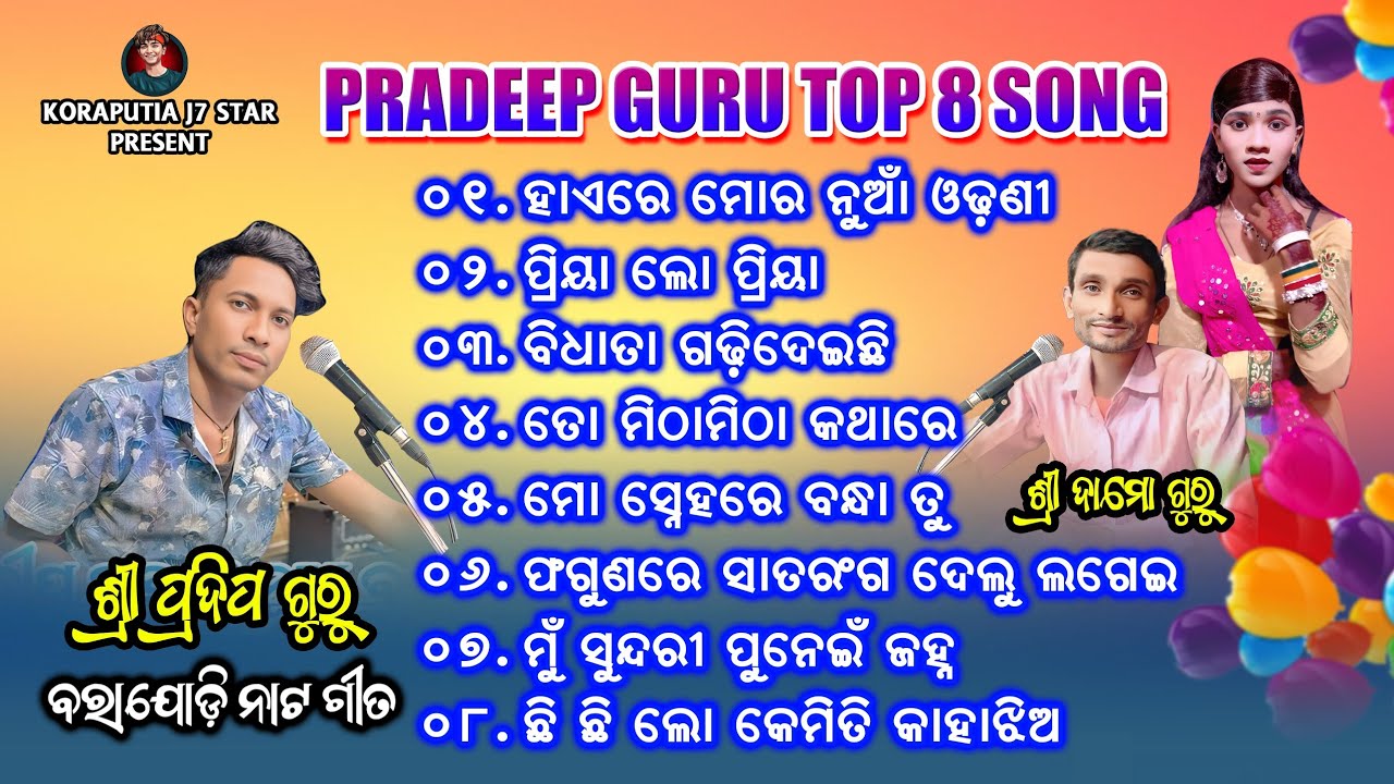 Pradeep Guru Top 8 Song | ବରାଯୋଡ଼ି ନାଟ ଗୀତ | Koraputia Natok Song | Damo Guru New Natok Barajodi