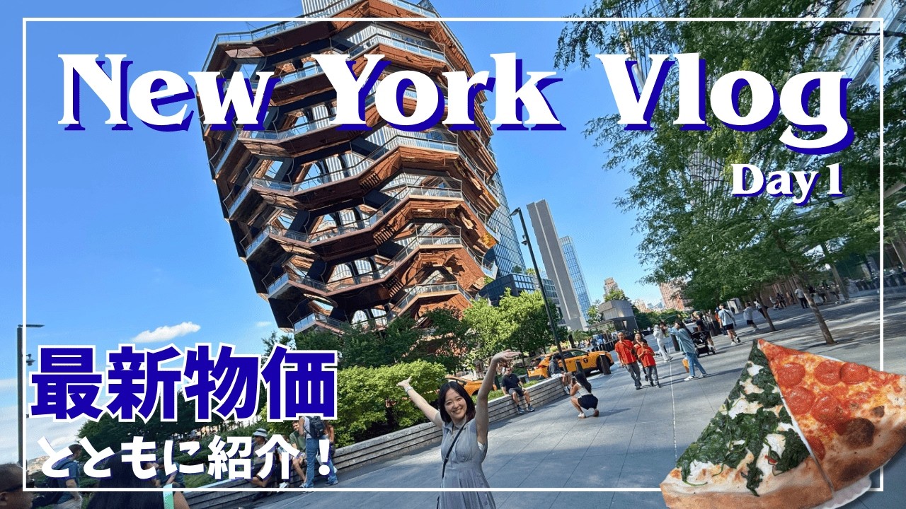 【最新物価を調査！】王道New York観光Vlog -1日目-