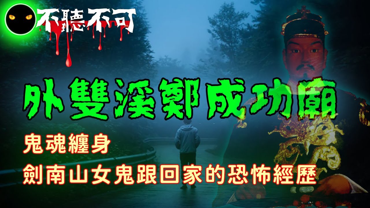 【不聽不可】台北外雙溪夜遊勝地：劍南山鄭成功廟靈異傳聞與怪事 |幽靈之地的恐怖傳說|Ghost|Story