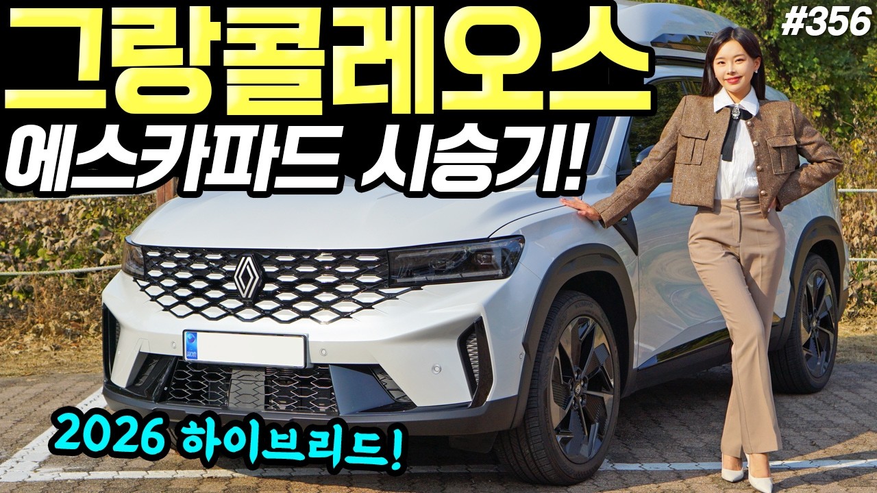 그랑콜레오스 2026 에스카파드 시승기! - 옵션 구성 더 좋아졌습니다! 넓고 쾌적하네요!