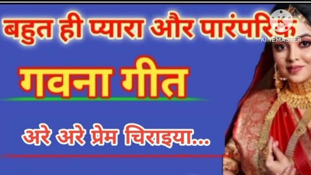 Gawana geet #bagheligeet #gawana #bhajan #gawanageet