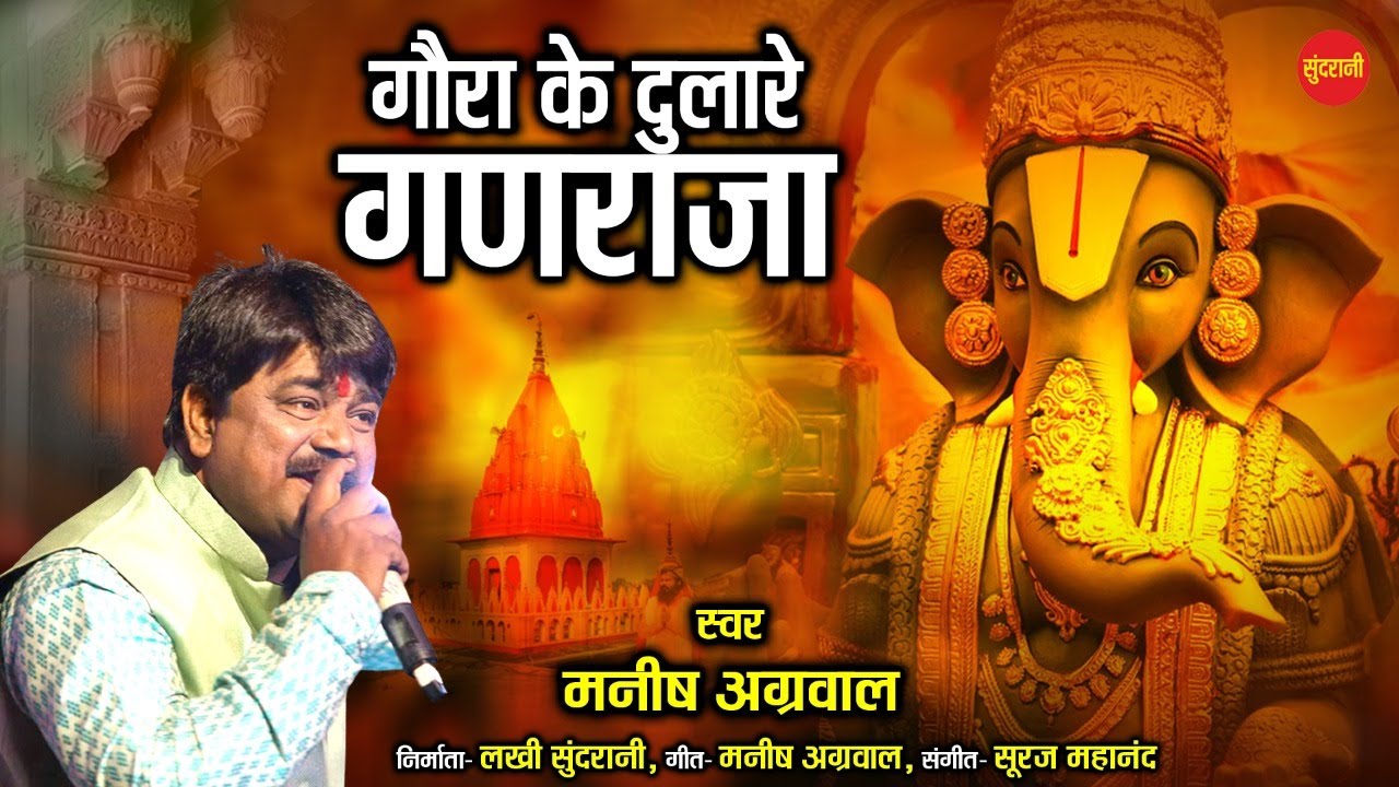 गौरा के दुलारे गणराजा - Gaura Ke Dulare Ganraja - Manish Agrawal(Moni) - Ganesh Chaturthi Special