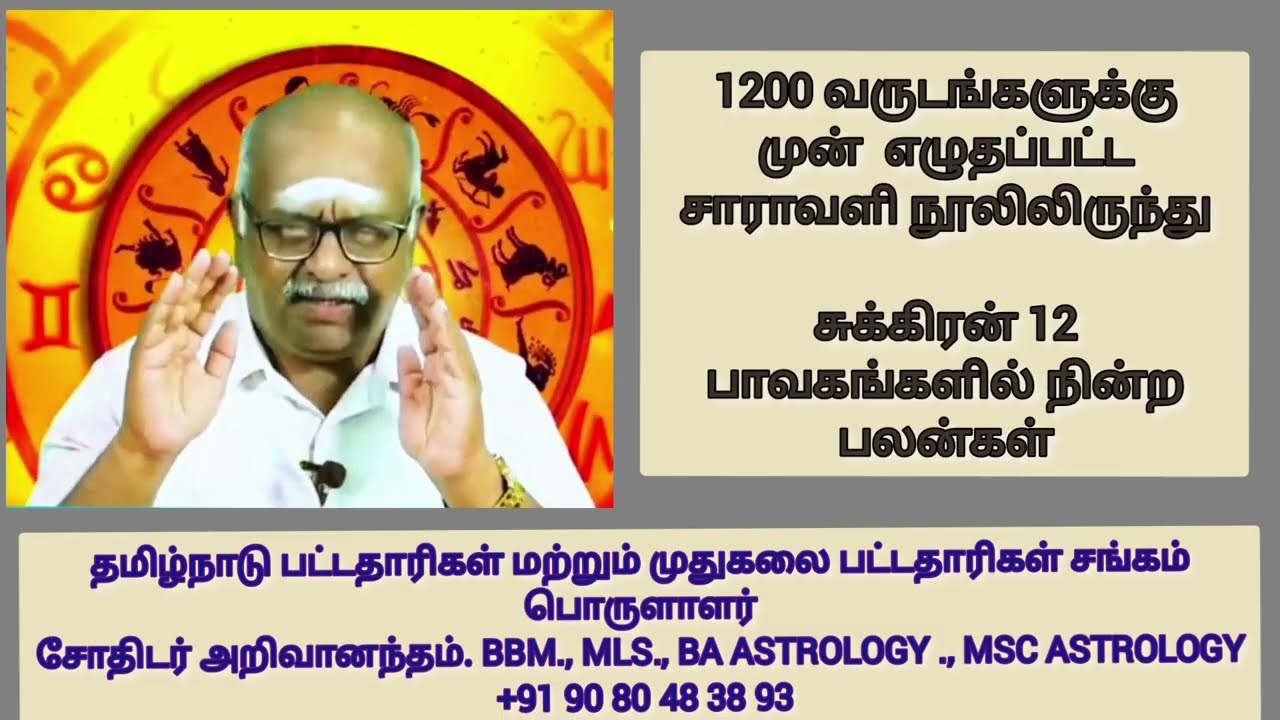 சுக்கிரன் தரும் யோகங்கள், பாவகங்களில் சுக்கிரன் இருக்கும் பலன்கள். சாராவளி நூல் சொல்லும் பலன் என்ன? 