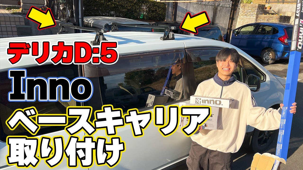 【デリカD:5】Innoベースキャリアを初取り付け!!!