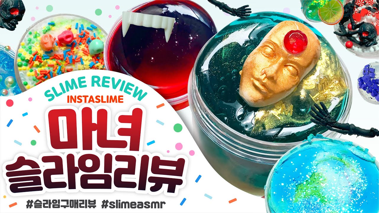 🌟✨황금 얼굴을 슬라임에 섞었더니..✨🌟3 번째 재구매🔥마녀 슬라임 총 ✔️9✔️ 개 리뷰 | 꾸 슬라임 구매 리뷰 | 슬라임 후기 | 인스타슬라임 スライム