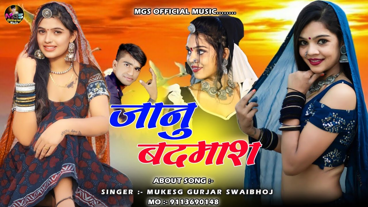 जानू बदमाश || सिंगर मुकेश गुर्जर न्यू सॉन्ग 2022 Rajasthani dj song 2022 || janu Badmash