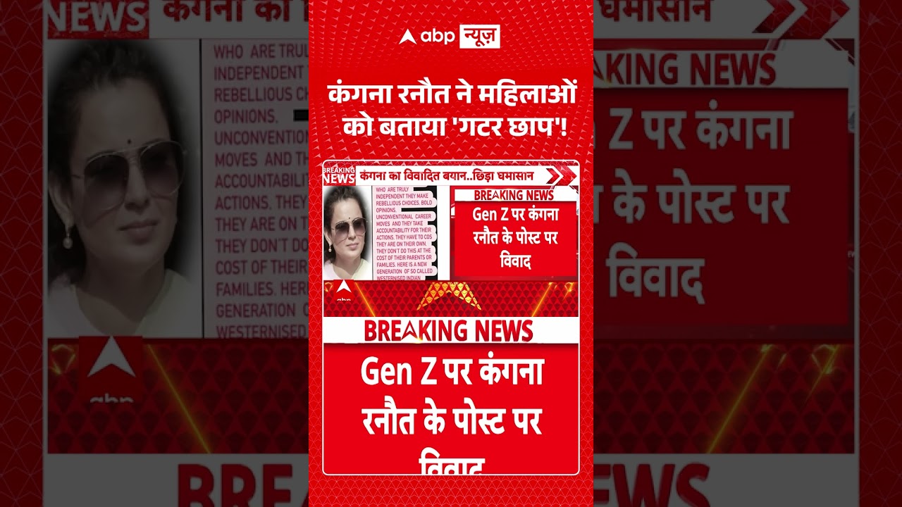 Viral Video : Kangana Ranaut ने महिलाओं को बताया 'गटर छाप'! | #shorts #breakingnews