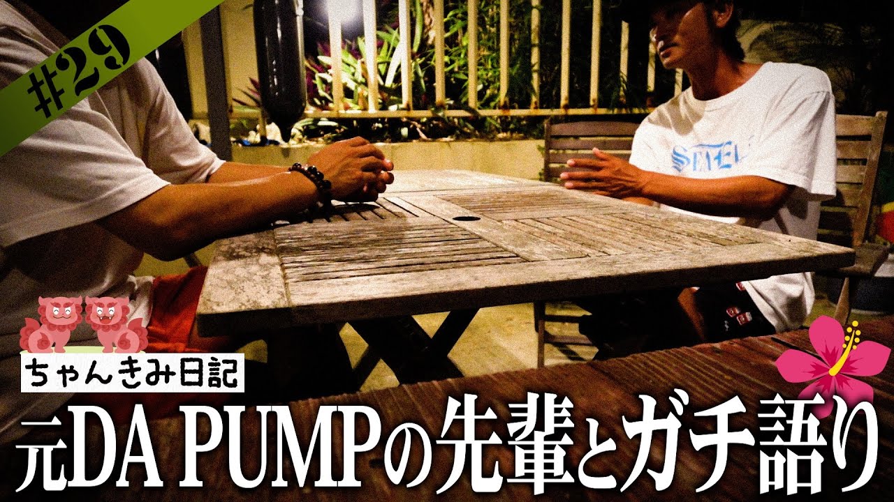 【小浜島】元メンバーの先輩と熱く語った夜【ちゃんきみ日記】