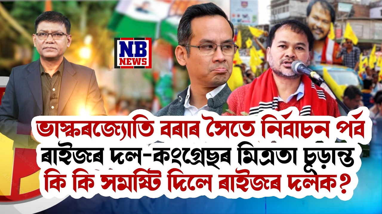 ৰাইজৰ দলৰ সৈতে কংগ্ৰেছৰ আসন ভাগ-বাটোৱাৰা চূড়ান্ত