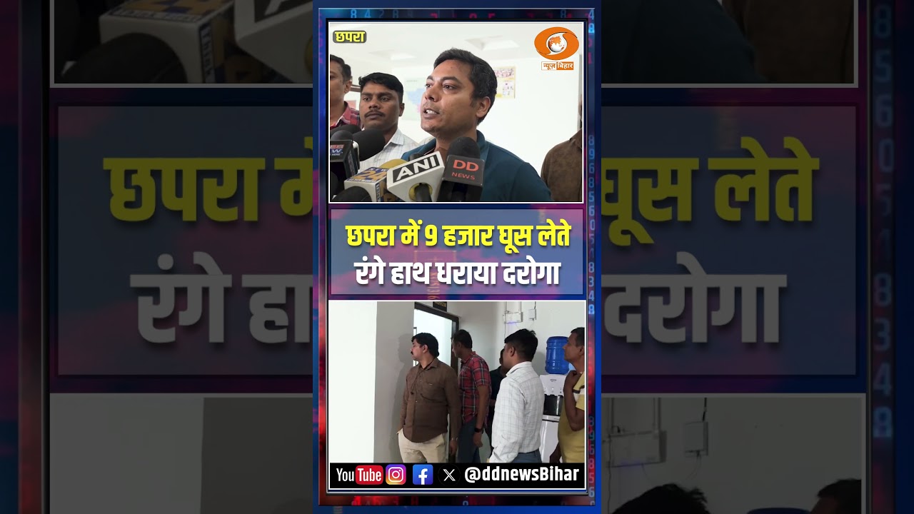 Major action in Chapra: Inspector caught red-handed taking a bribe of 9,000 rupees, action taken ...