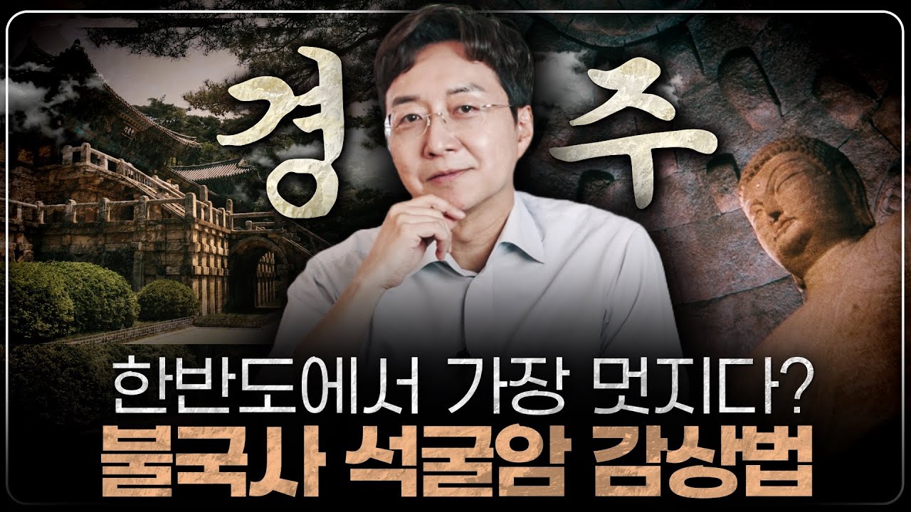 수학여행 때는 몰랐을 경주와 불국사의 '멋'