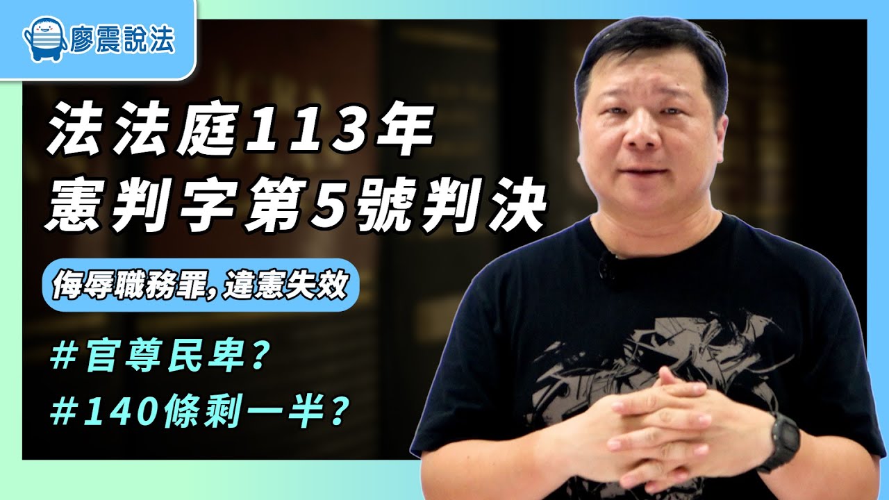 憲法法庭113年憲判字第5號判決：侮辱職務罪，違憲失效｜什麼！？聽說是官欸｜＃憲法＃侮辱＃失效