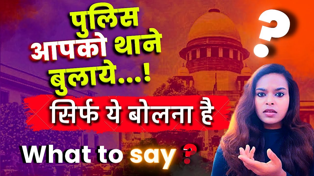 पुलिस आपको थाने बुलाए तो सिर्फ ये कहे | what to do if police call you to come in Police Station