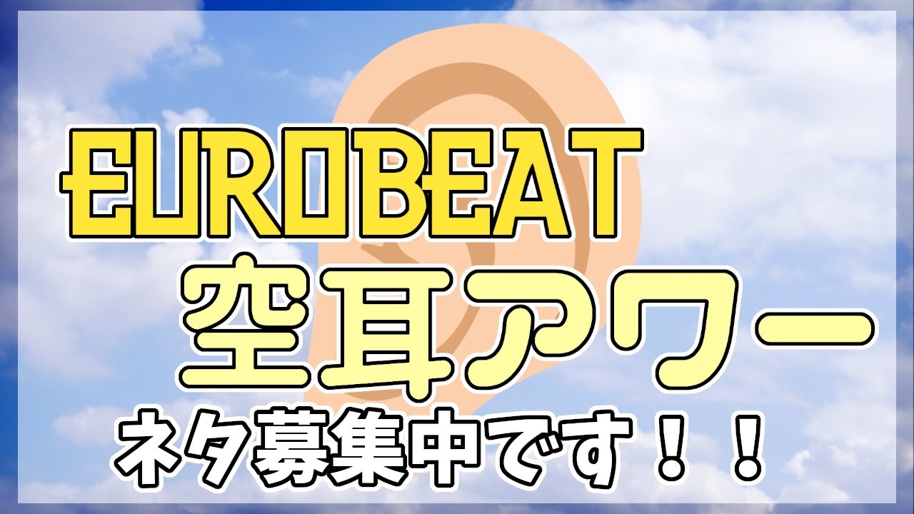 【確かに聞こえる】EUROBEATの空耳アワーを募集中！【ネタ投稿】
