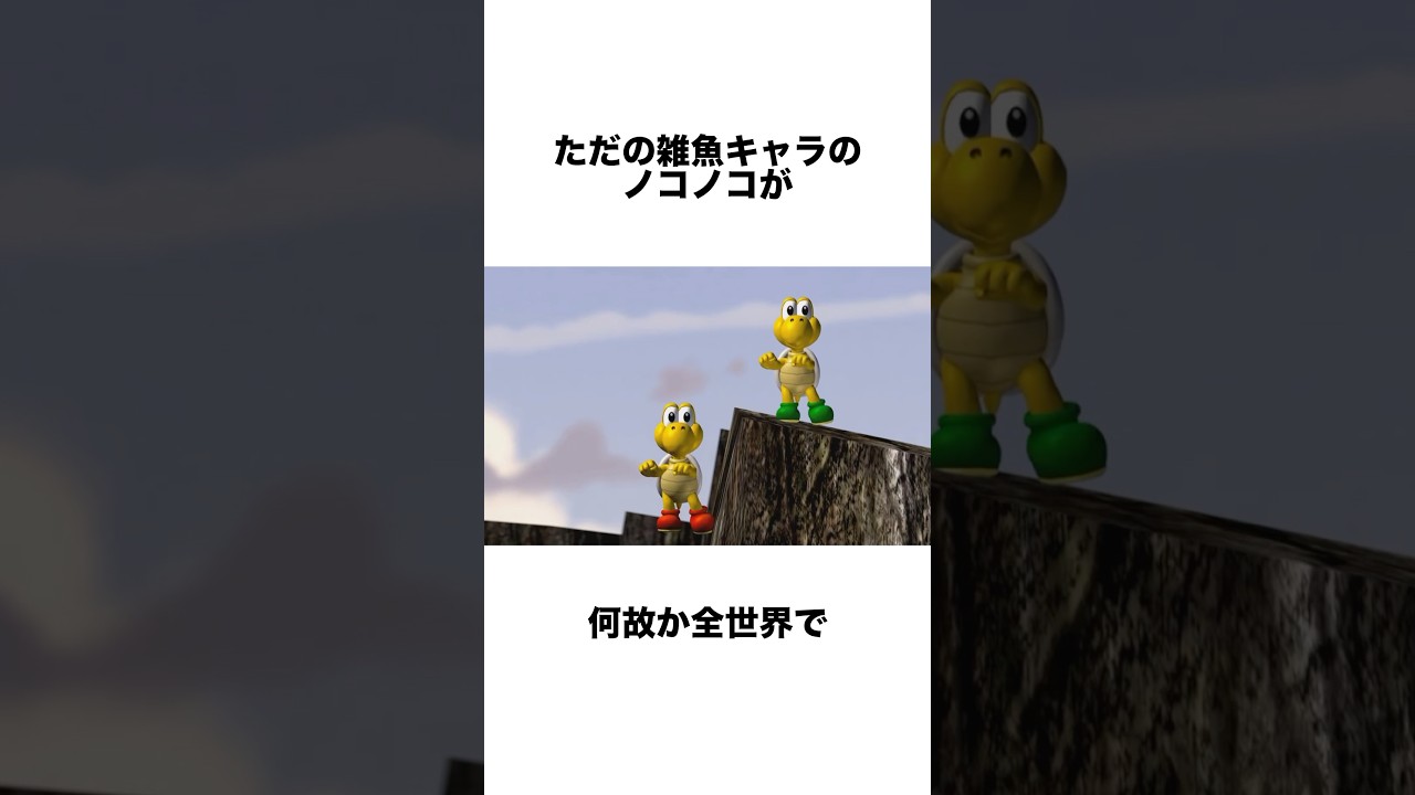 何故か全世界でバズった「踊るノコノコ」ミーム #任天堂 #ゲーム雑学 #マリオ