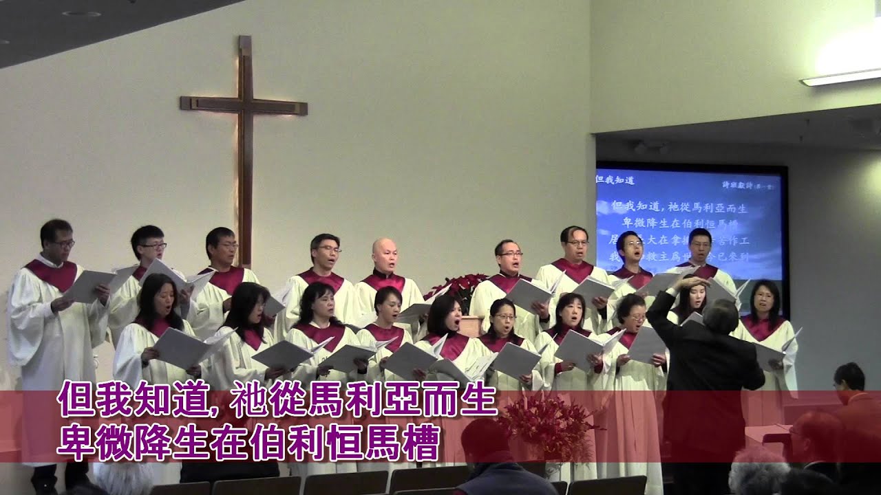 但我知道 基督之家第三家第一堂詩班2015-12-20獻詩