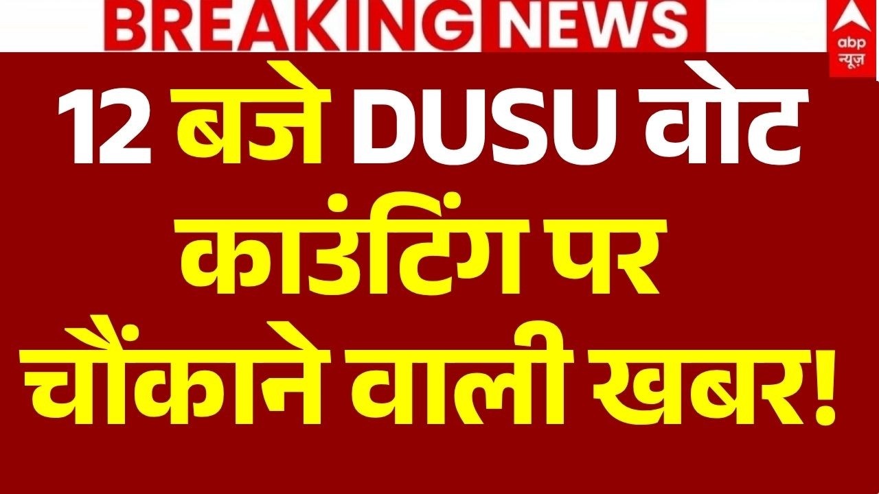 DUSU Election Results 2026 Updates LIVE: DUSU वोट काउंटिंग पर खबर! | NSUI | AISA-SFI | Vote Counting