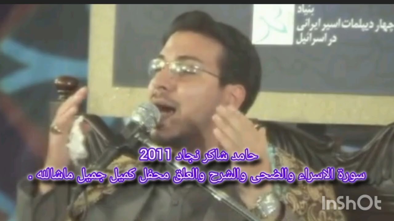 حامد شاکر نجاد 2011   سورة الاسراء والضحی والشرح والعلق mp3 video محفل کمیل جمیل ماشاللە