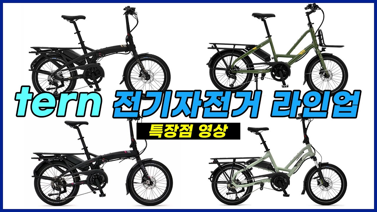 턴(tern) 전기자전거 라인업을 소개합니다