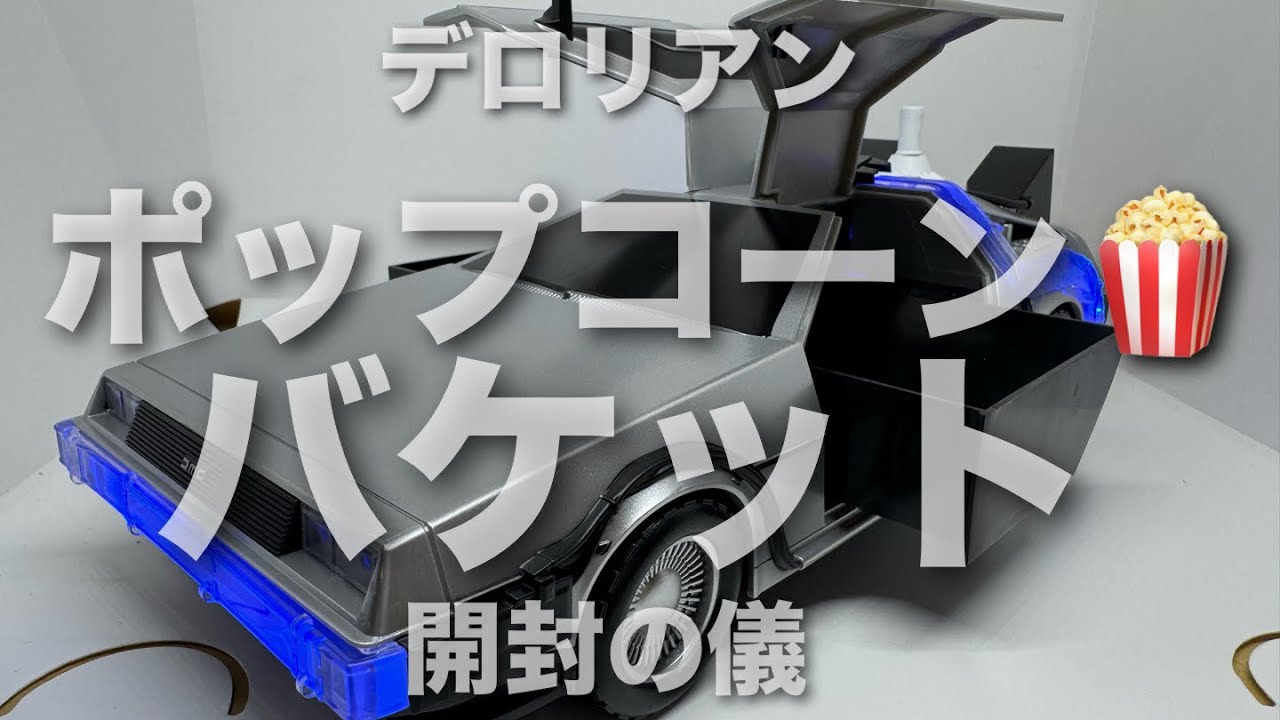 【🍿】 デロリアン ポップコーンバケット 開封の儀 【バックトゥザフューチャー】