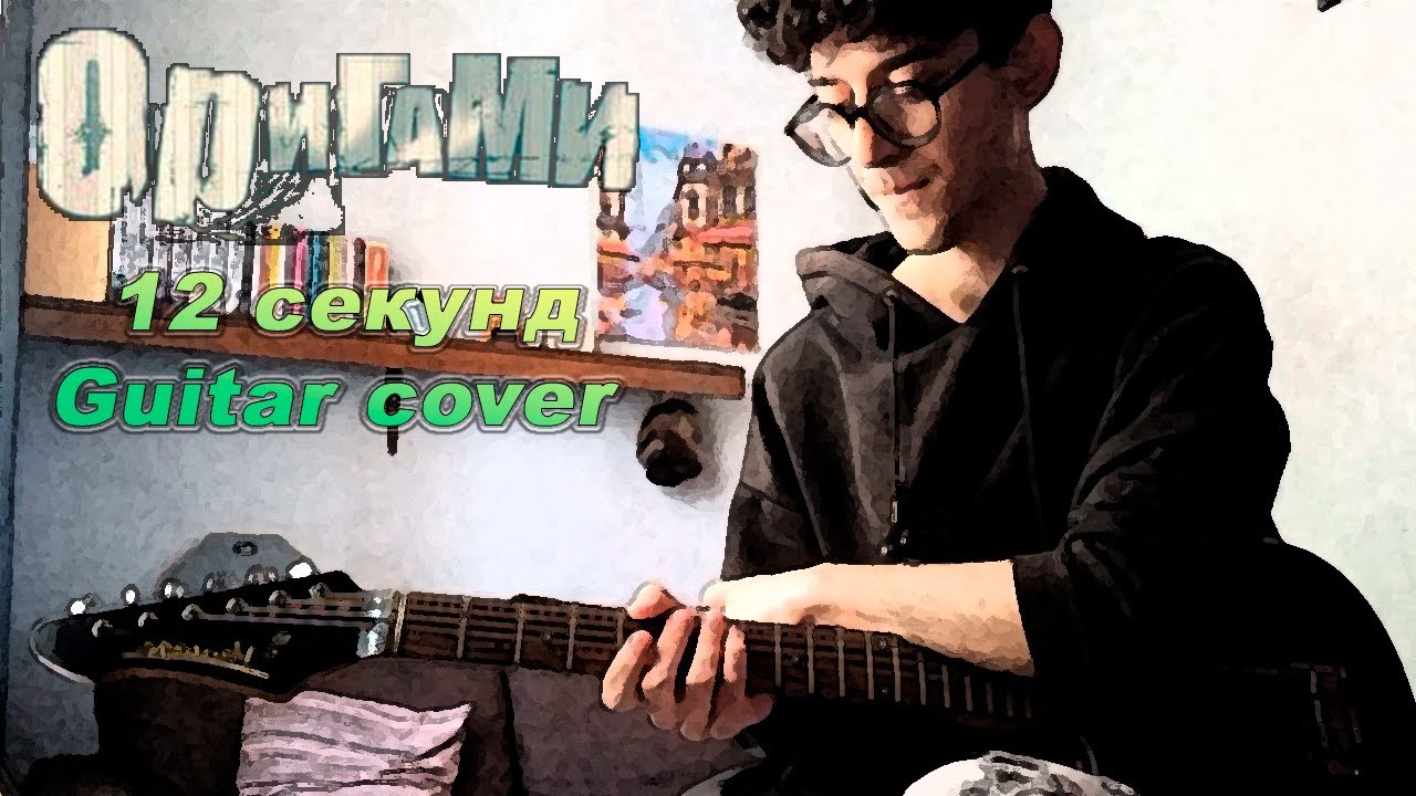 Оригами - 12 секунд || Guitar cover