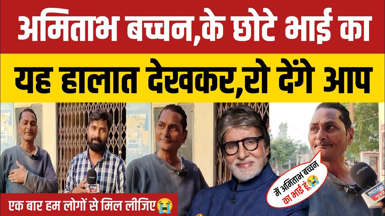 Amitabh Bachchan के छोटे भाई का यह हालात देखकर रो देंगे आप।