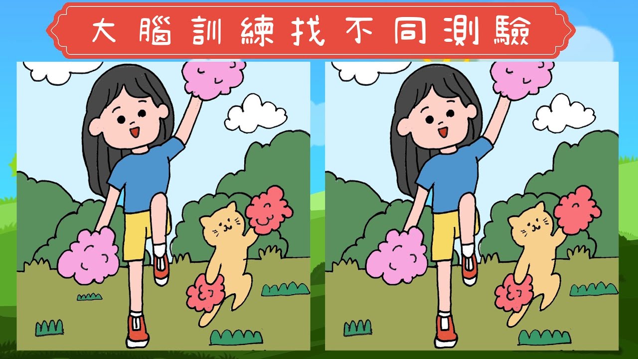 【大腦訓練找不同測驗】腦經急轉彎免費大腦訓練遊戲✨老少皆宜 Find the Difference Game #1