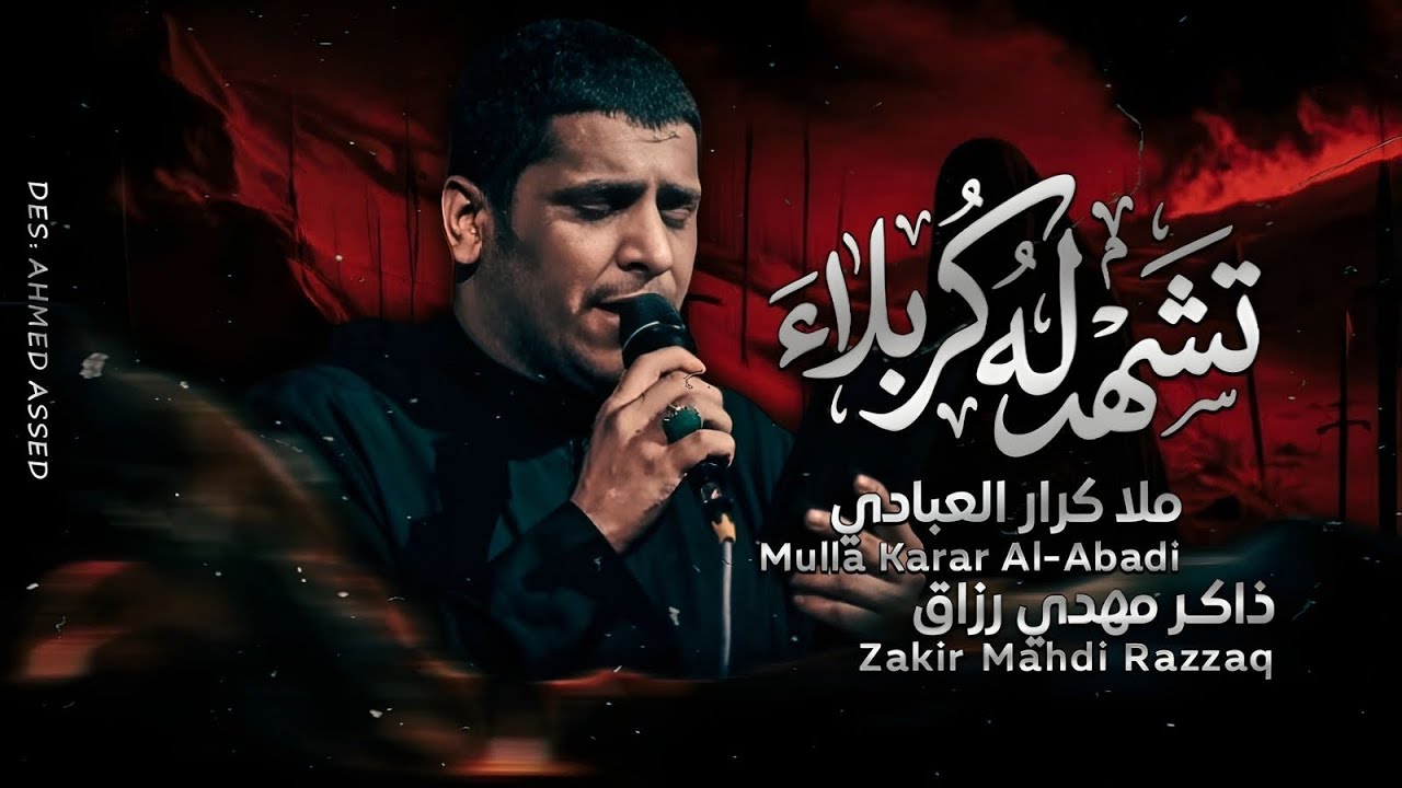 تشهد لهُ كربلاء | ملا كرار العبادي | موكب مدد ياصاحب الغيبة 