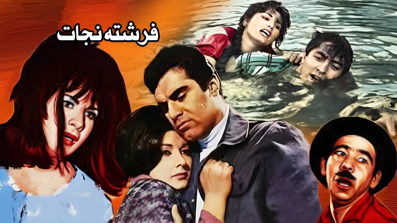 فیلم زیبای فرشته نجات - بدون سانسور - رنگی شده