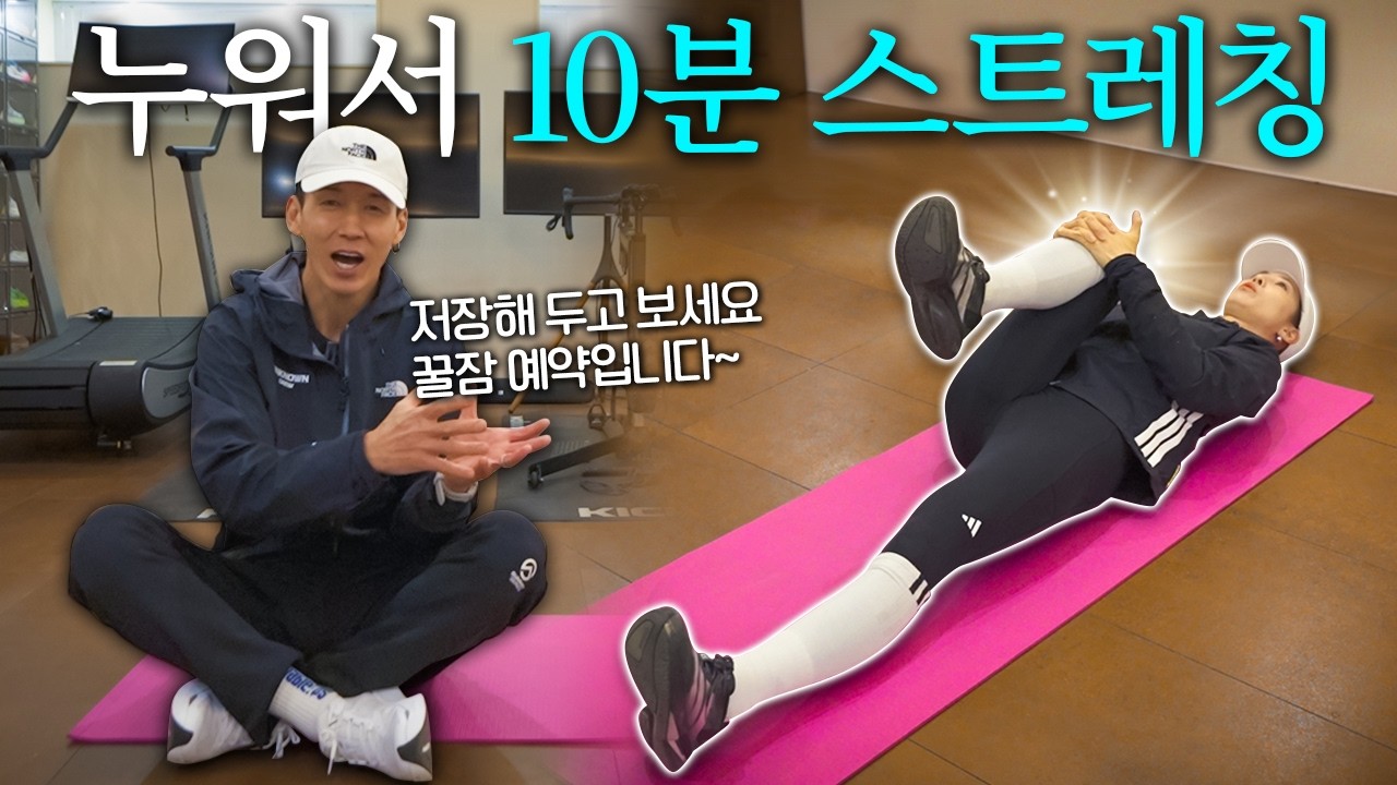 자기 전 10분만 따라하세요. 근육 피로 풀리면서 꿀잠 예약입니다ㅎㅎ