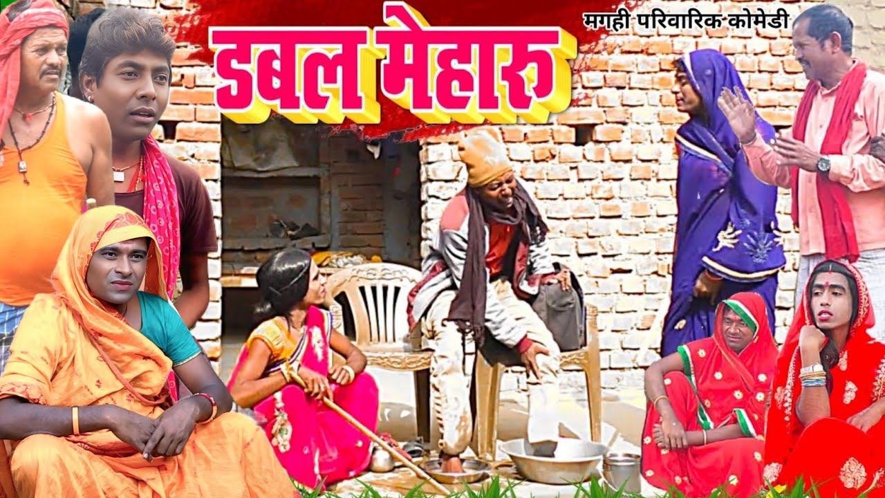 डबल मेहारु [ New Comedy ] Dubbel Mehaaru Comedy बिनेशर चाचा दोगो मेहारुके फेरमे @UdaydoctorBodhgaya