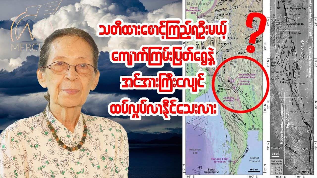 သတိထားစောင့်ကြည့်ရဦးမယ့် ကျောက်ကြမ်းပြတ်ရွေ့နဲ့ အင်အားကြီးငလျင် ထပ်လှုပ်လာနိုင်သေးလား?အပိုင်း(၁)