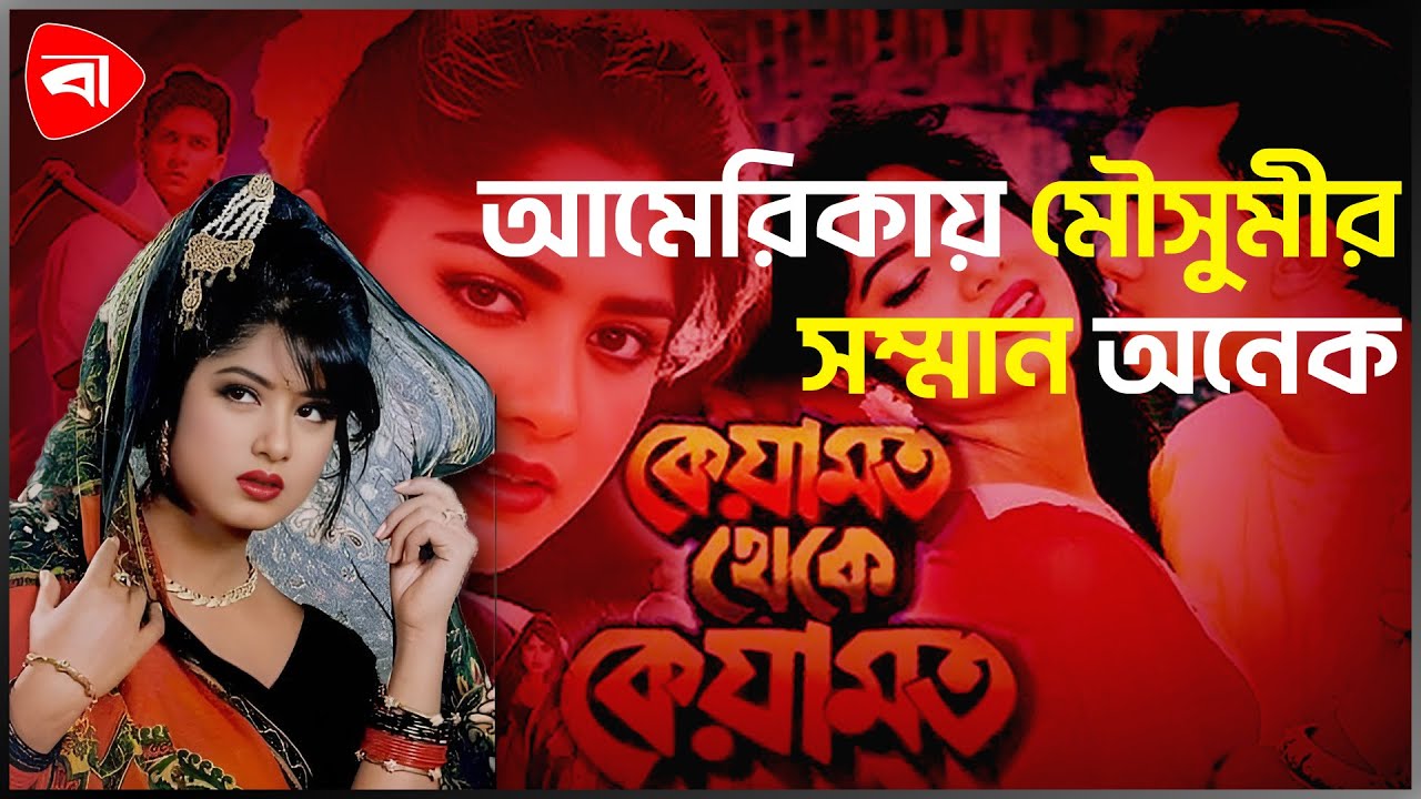 এই প্রজন্মের নায়িকারা মৌসুমীর কাছে কিছুই না । Protidiner Bangladesh Entertainment