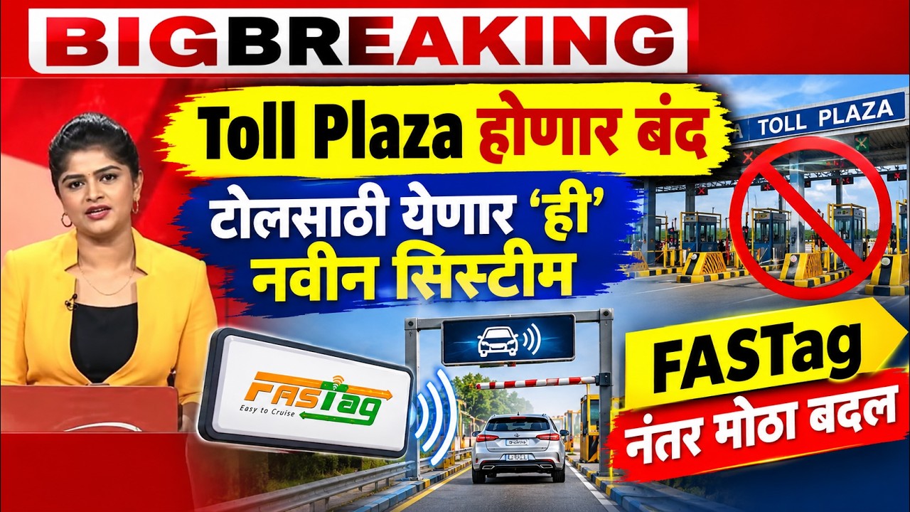 🚨Toll Plaza will be closed! 'This' new system will come for toll; Big change after FASTag🚨Toll plaza new update