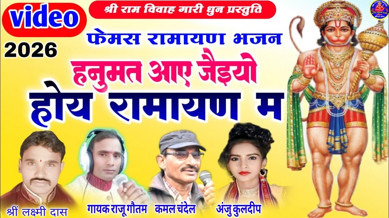 🚩 video//2026//श्री राम विवाह गारी धुन।। हनुमत आए जैइयों रामायण म।।Ramayana Bhajan ll  Raju Gautam
