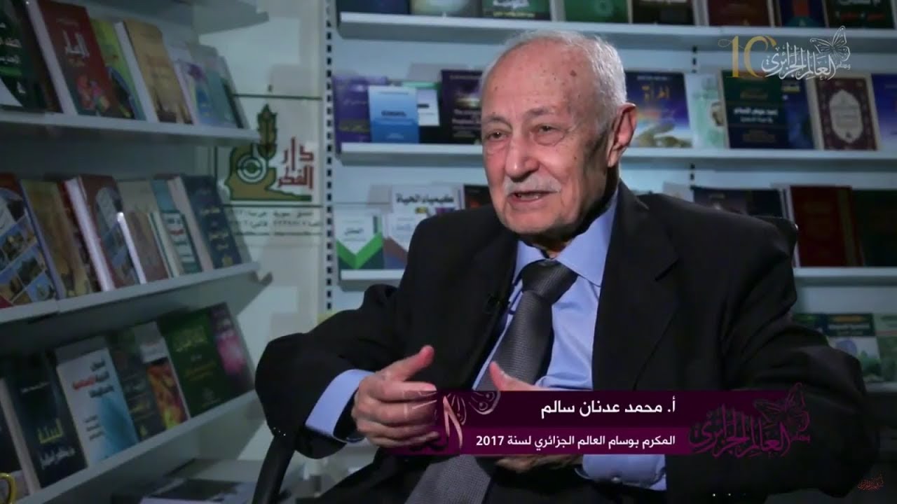 محطات من مسيرة الأستاذ: محمد عدنان سالم (دار الفكر -سوريا) المتوج بوسام العالم الجزائري 2017