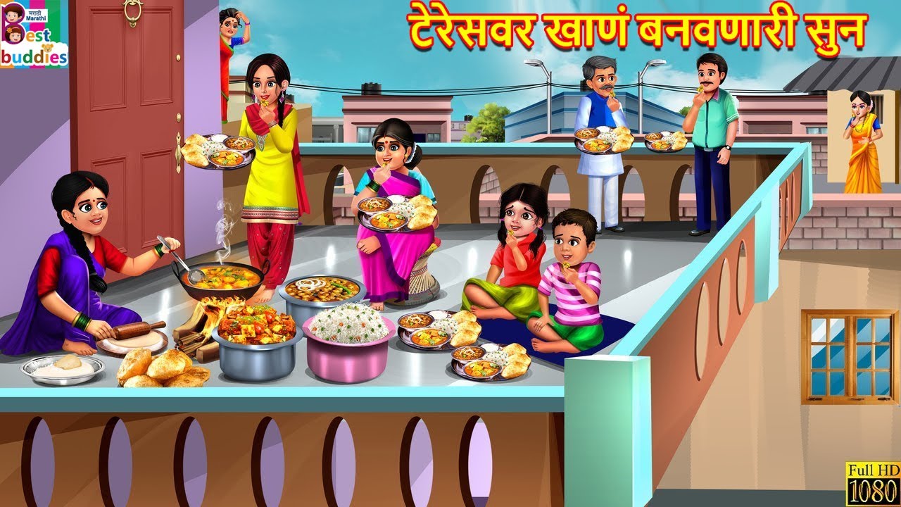 टेरेसवर खाणं बनवणारी सुन | Terracewar khana banavnari soon | Marathi Stories | Marathi Story | Story