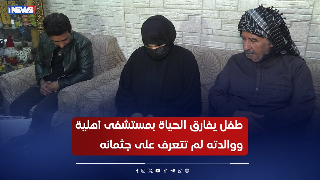 كتبوا بشهادة الوفاة توفي بالحكومي!! طـ فل يفارق الحياة بمستشفى أهلية ووالدته لم تتعرف على جثـ  ـمانه