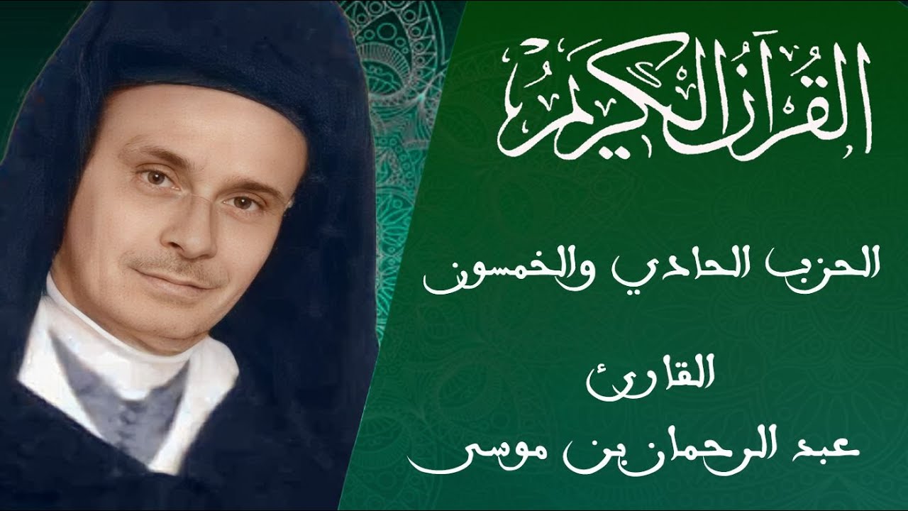 51 - الحزب الحادي والخمسون - رواية ورش عن نافع - القارئ عبد الرحمان بن موسى