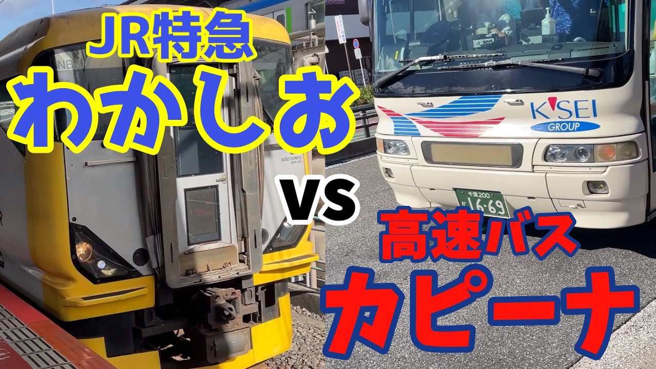 【わかしおvsカピーナ】どれくらい差がつくのか？