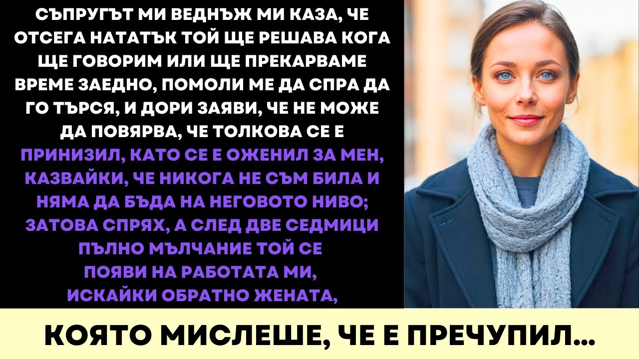 Съпругът Ми Казваше, Че Никога Няма да Достигна Неговия Статус—Сега Живея Над Неговото Луксозно Ниво