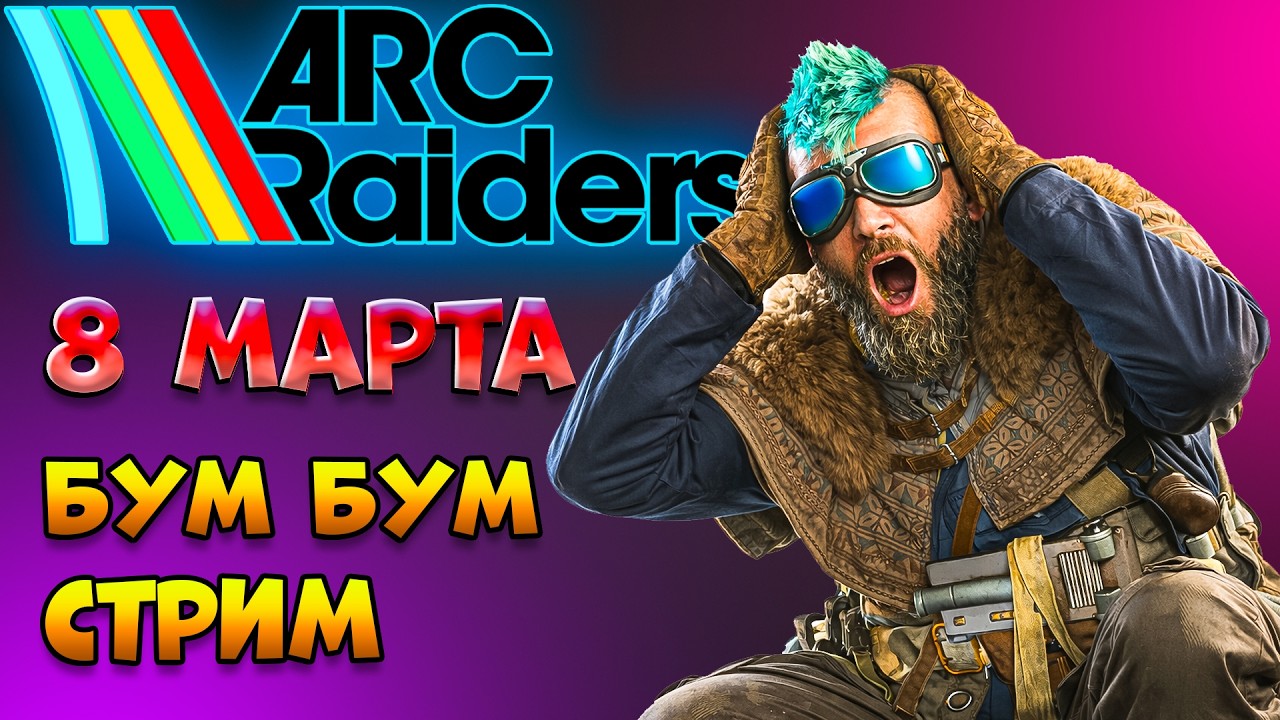ARC RAIDERS - 8 МАРТА Бум Бум Стрим | Арк Рейдерс