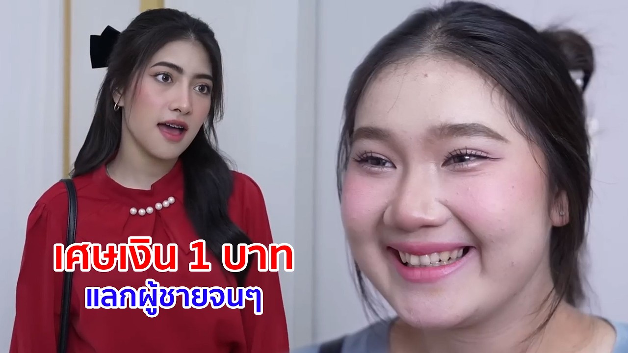 หนังสั้น เศษเงิน 1 บาท แลกผู้ชายจนๆ