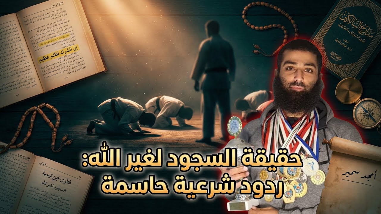 لماذا لا يكفر أمجد سمير الساجد لغير الله هل السبب علمي أم عاطفي