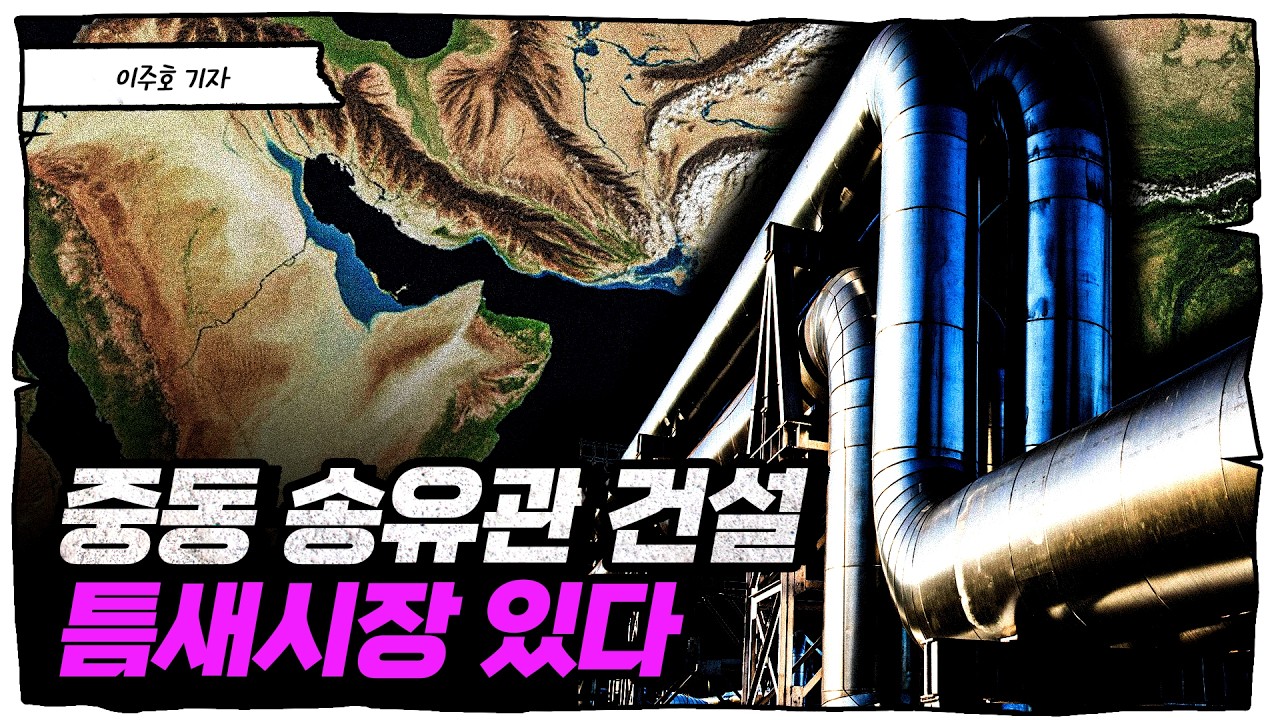 중동 우회로 건설, 중국이 다 먹었다고? 아직 모르는 이유 [슈퍼맨 이주호]